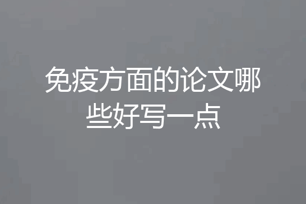 免疫方面的论文哪些好写一点