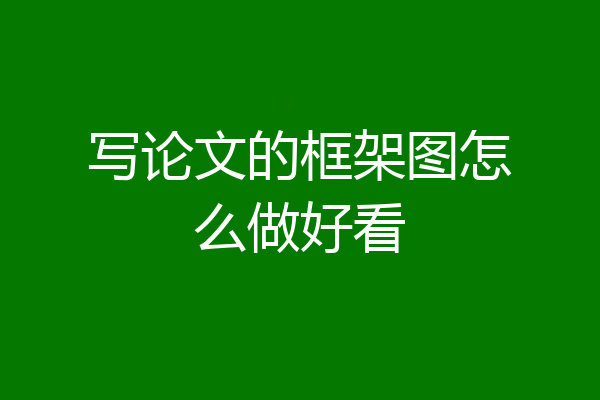 写论文的框架图怎么做好看