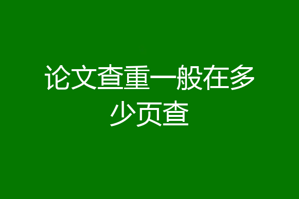 论文查重一般在多少页查