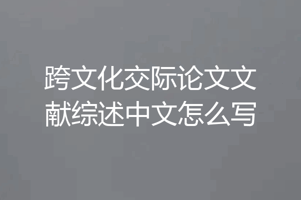 跨文化交际论文文献综述中文怎么写