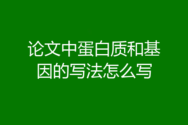 论文中蛋白质和基因的写法怎么写