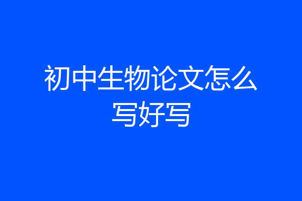 初中生物论文怎么写好写
