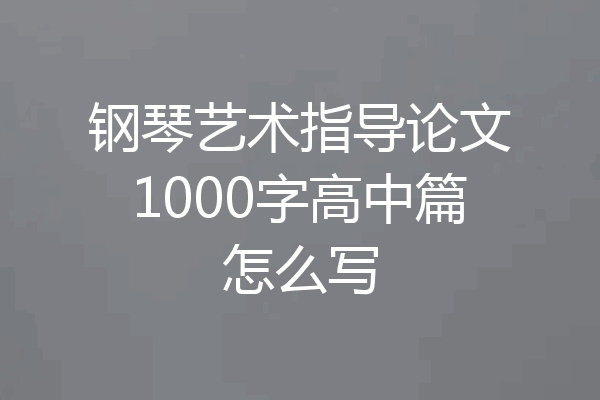 钢琴艺术指导论文1000字高中篇怎么写