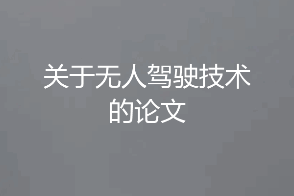 关于无人驾驶技术的论文