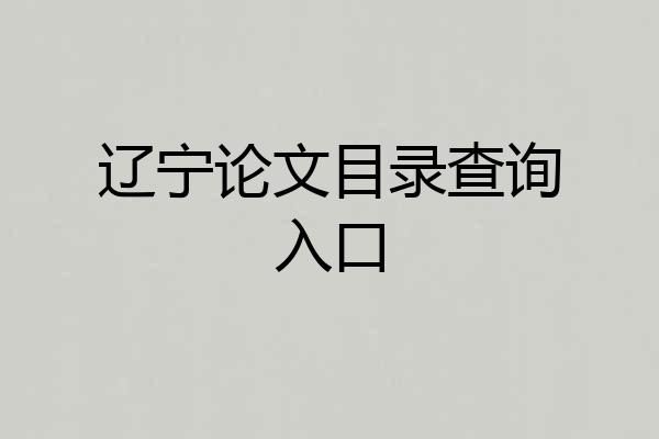 辽宁论文目录查询入口