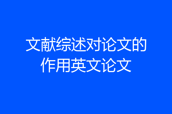文献综述对论文的作用英文论文