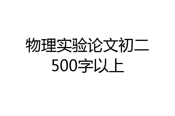 物理实验论文初二500字以上