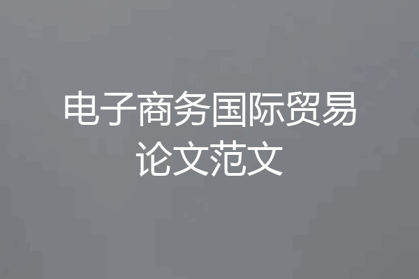 电子商务国际贸易论文范文