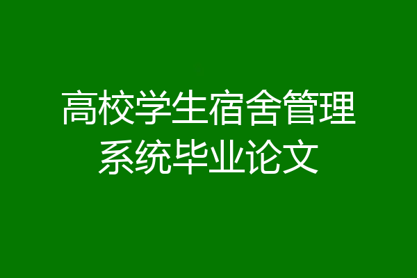 高校学生宿舍管理系统毕业论文