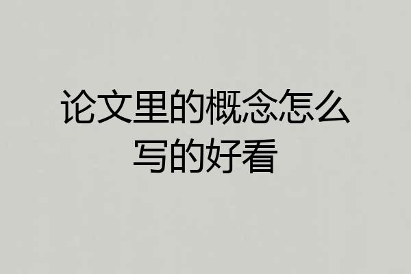 论文里的概念怎么写的好看