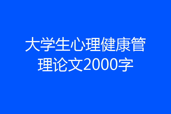 大学生心理健康管理论文2000字