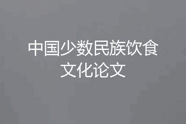 中国少数民族饮食文化论文