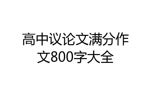 高中议论文满分作文800字大全