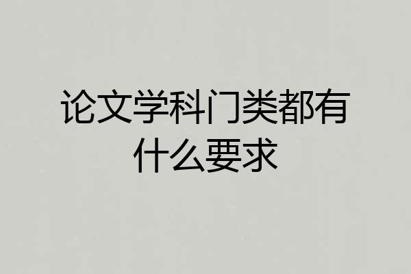 论文学科门类都有什么要求