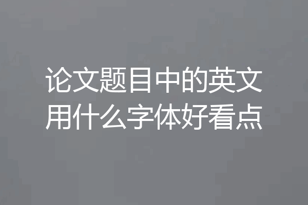 论文题目中的英文用什么字体好看点