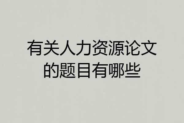 有关人力资源论文的题目有哪些