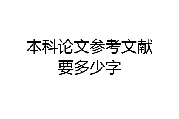 本科论文参考文献要多少字