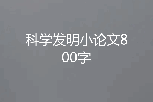 科学发明小论文800字