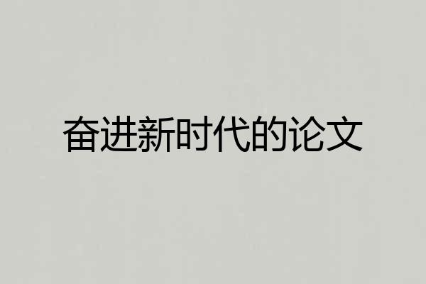 奋进新时代的论文