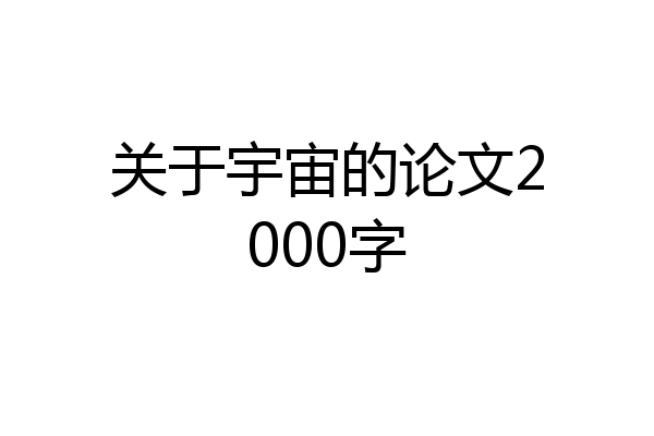 关于宇宙的论文2000字