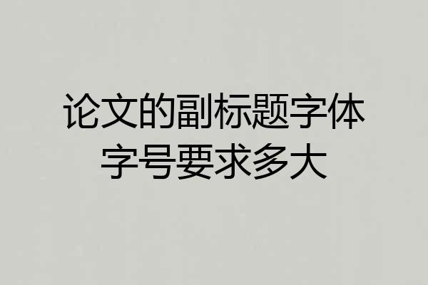 论文的副标题字体字号要求多大