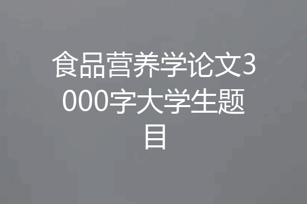 食品营养学论文3000字大学生题目