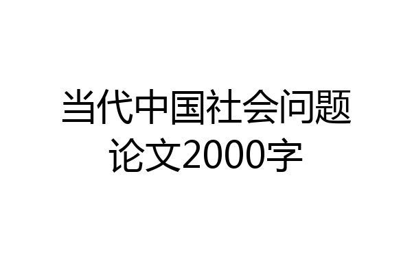 当代中国社会问题论文2000字