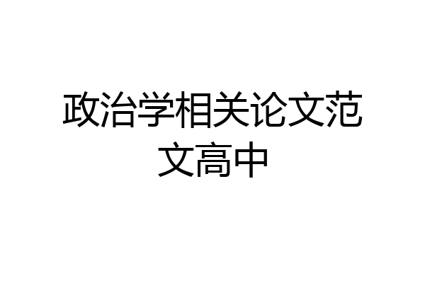 政治学相关论文范文高中