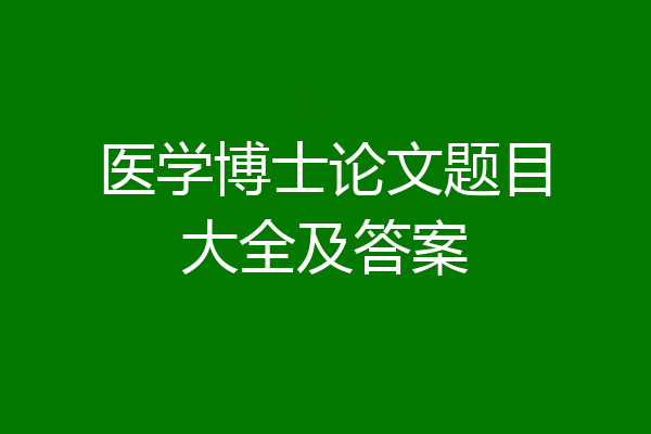 医学博士论文题目大全及答案