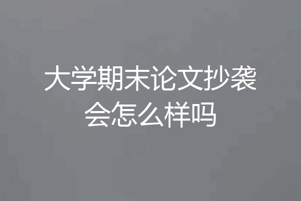大学期末论文抄袭会怎么样吗