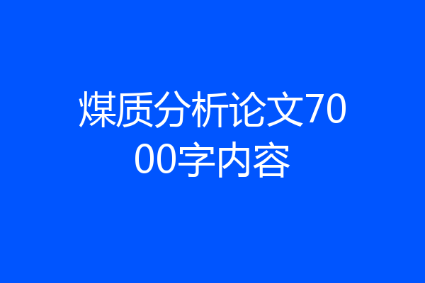 煤质分析论文7000字内容