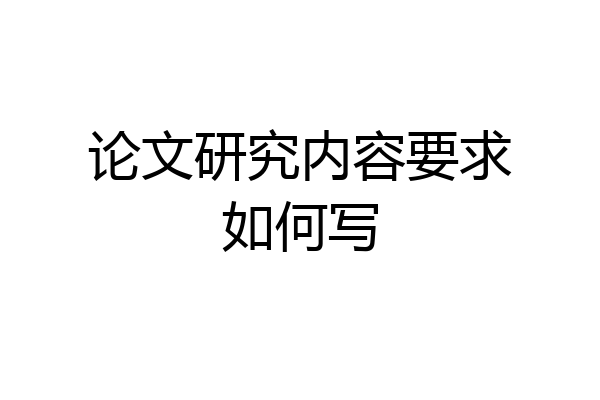论文研究内容要求如何写