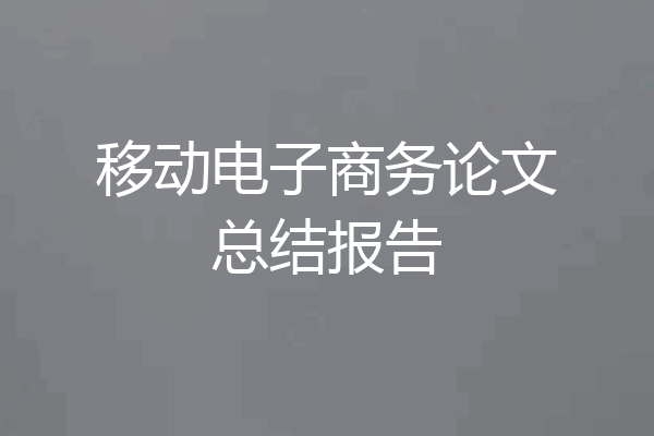 移动电子商务论文总结报告