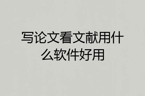 写论文看文献用什么软件好用