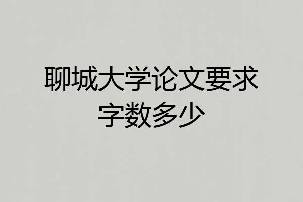 聊城大学论文要求字数多少
