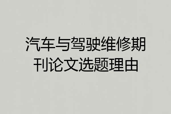 汽车与驾驶维修期刊论文选题理由