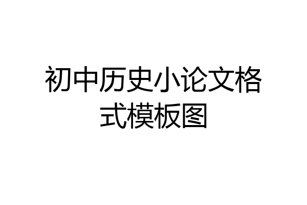 初中历史小论文格式模板图