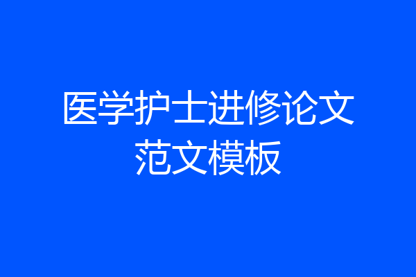 医学护士进修论文范文模板