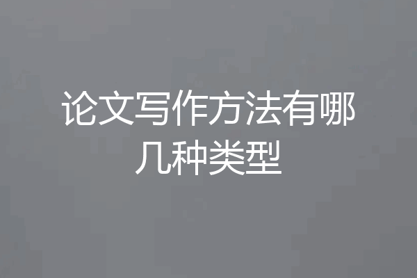 论文写作方法有哪几种类型