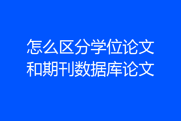 怎么区分学位论文和期刊数据库论文