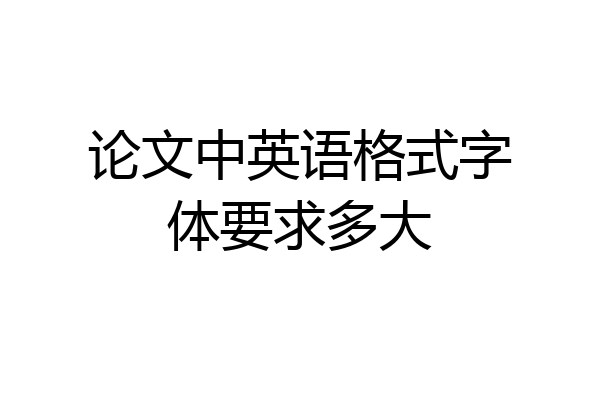 论文中英语格式字体要求多大