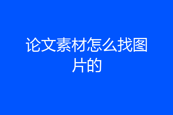 论文素材怎么找图片的