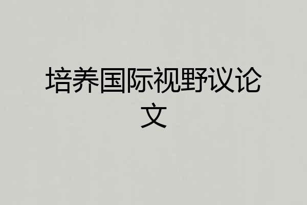 培养国际视野议论文