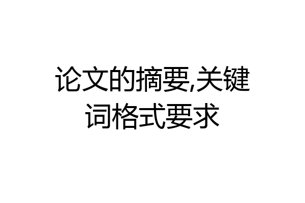 论文的摘要,关键词格式要求