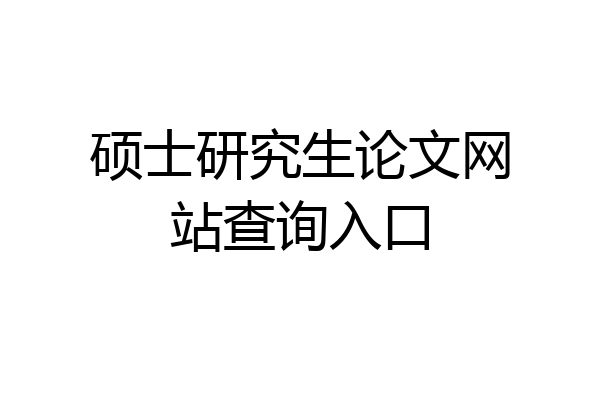 硕士研究生论文网站查询入口