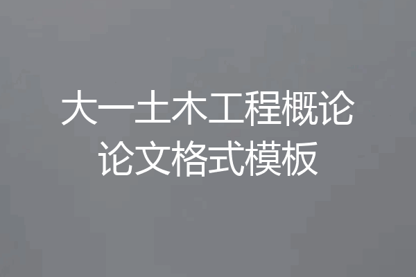 大一土木工程概论论文格式模板