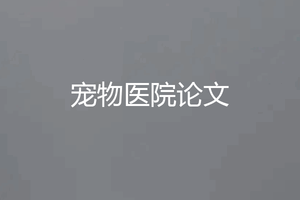 宠物医院论文