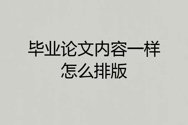 毕业论文内容一样怎么排版