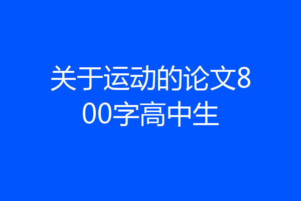 关于运动的论文800字高中生