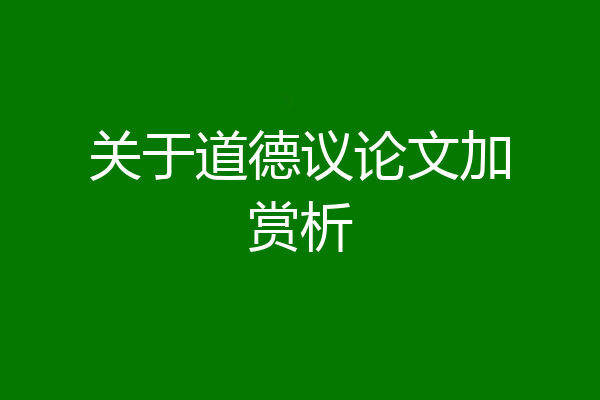 关于道德议论文加赏析